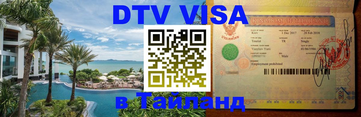 Оформить DTV визу в Тайланд 