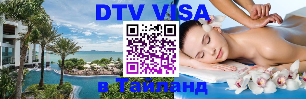 Оформить DTV визу в Тайланд Лиссабон 